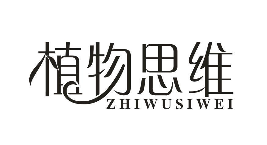 商标文字植物思维商标注册号 55936683,商标申请人医客科技投资有限