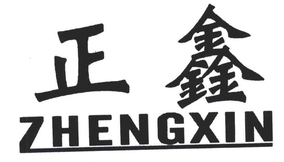 商标文字正鑫商标注册号 5110768,商标申请人浙江久旺麻世纪科技股份