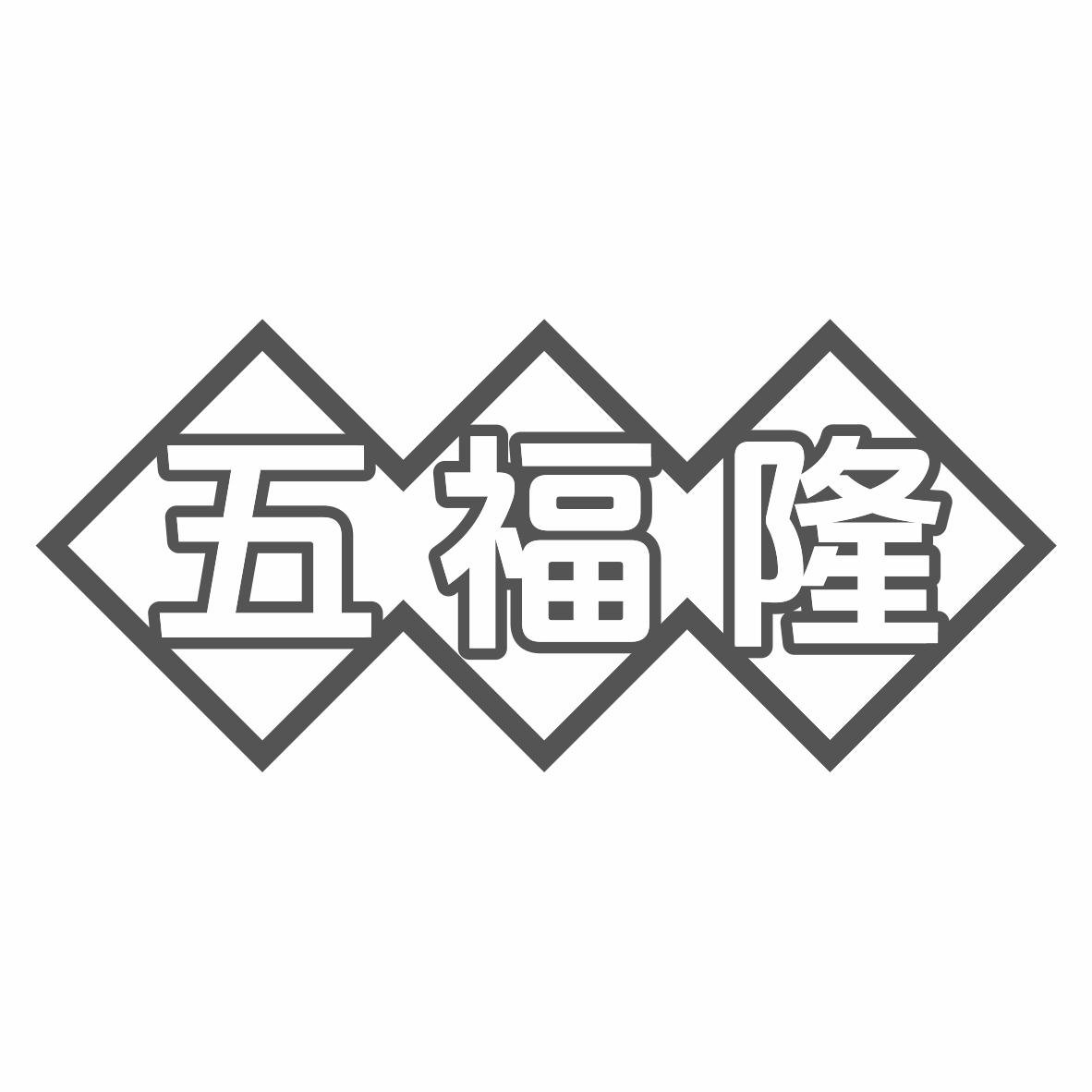 转让商标-五福隆
