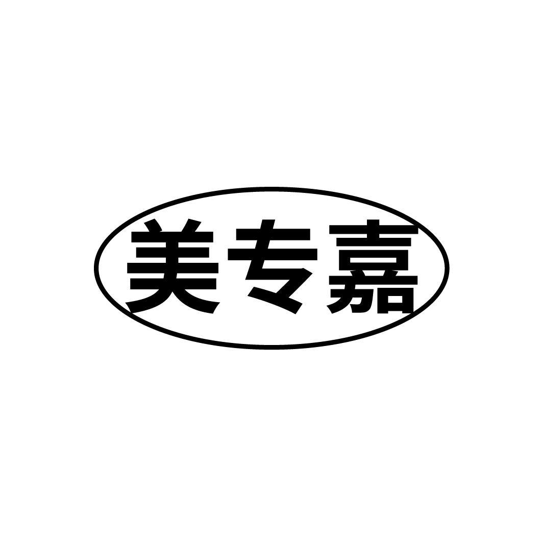 转让商标-美专嘉