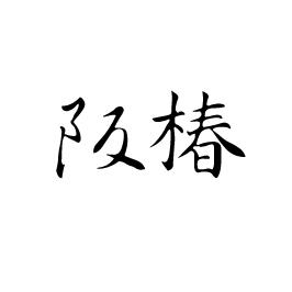 转让商标-阪椿
