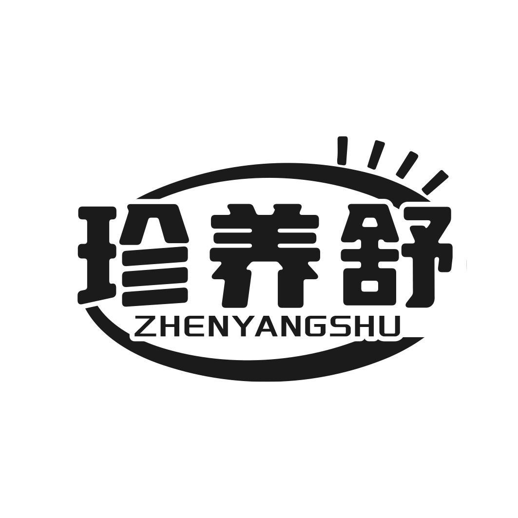 转让商标-珍养舒