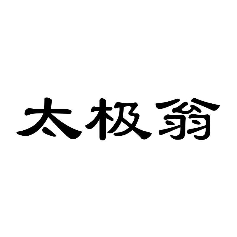 转让商标-太极翁