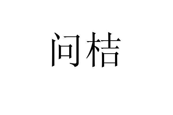 转让商标-问桔