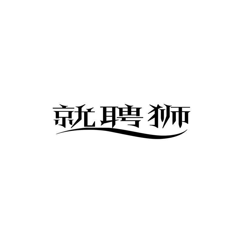 转让商标-就聘狮