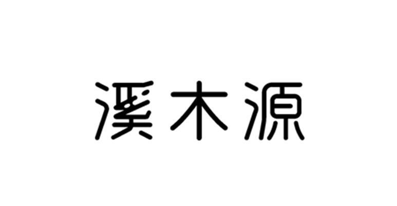 溪木源logo设计图片