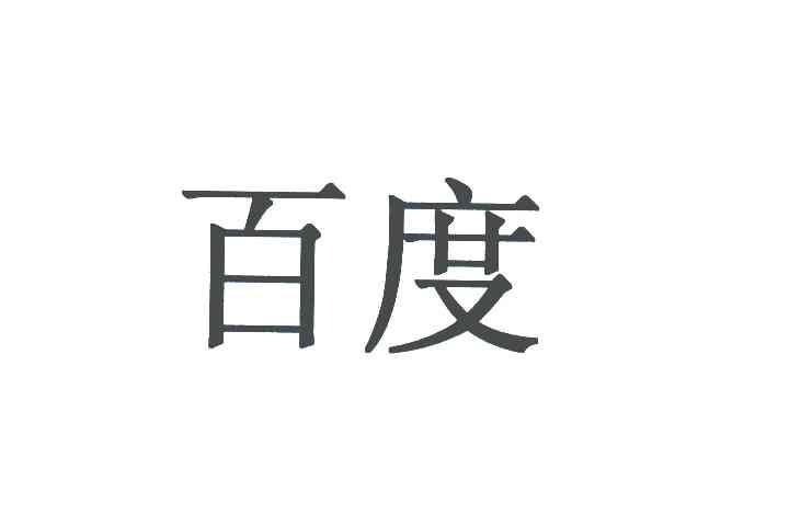 百度商标标样