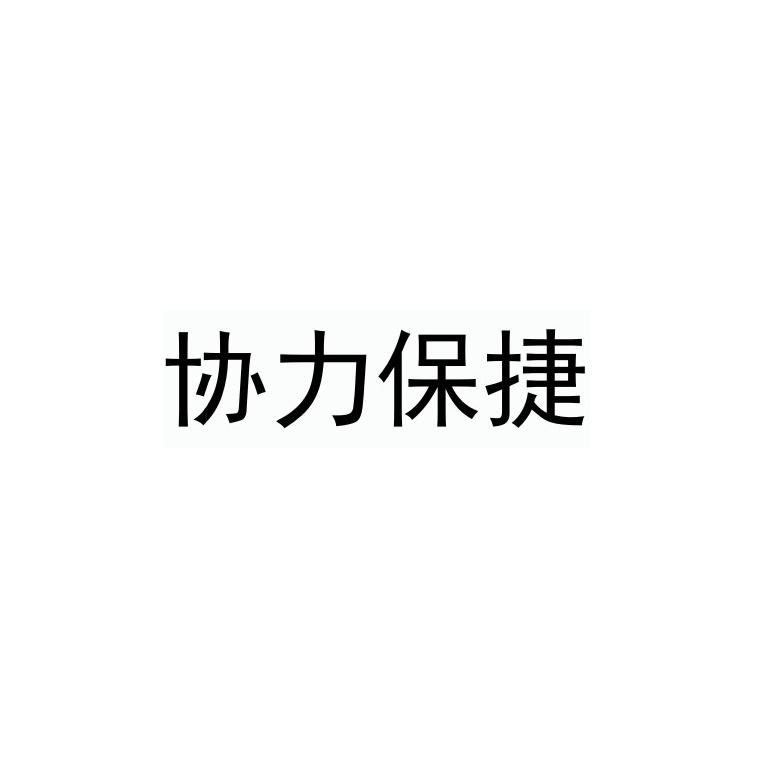 转让商标-协力保捷