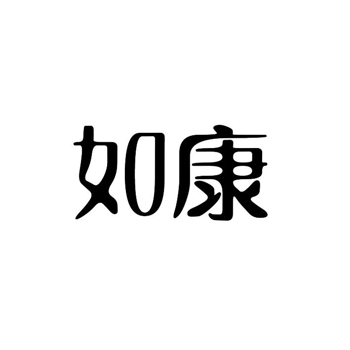 转让商标-如康