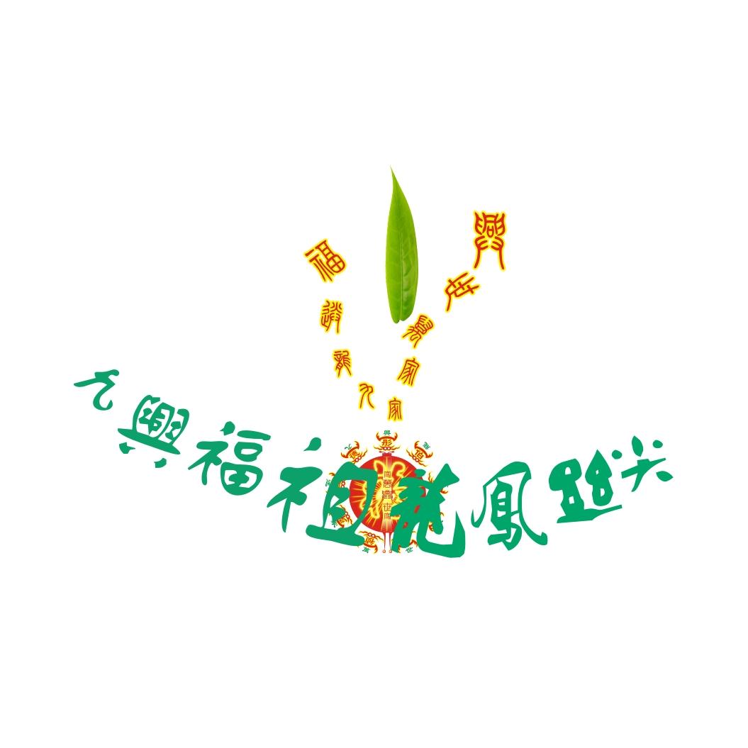 转让商标-九兴福祖龙凤丝尖 九兴送福 家家万世兴