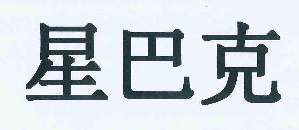 星巴克商标标样