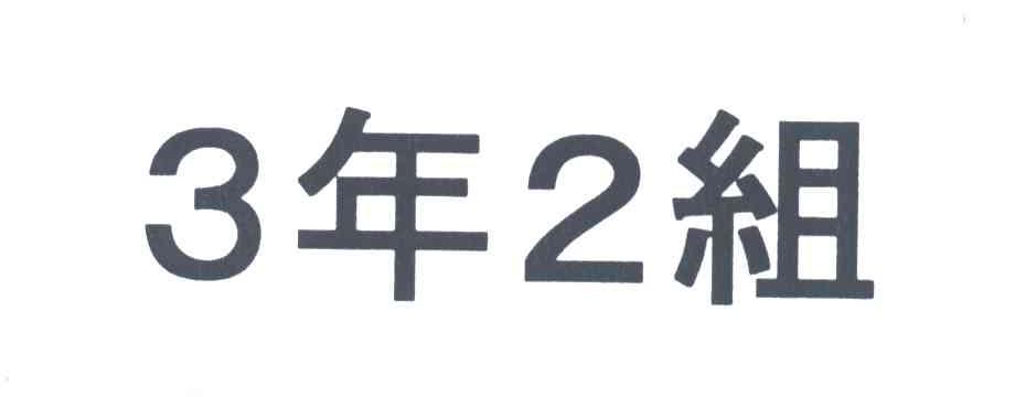商标文字3年2组;32商标注册号 3469117,商标申请人株式会社学校巴士的