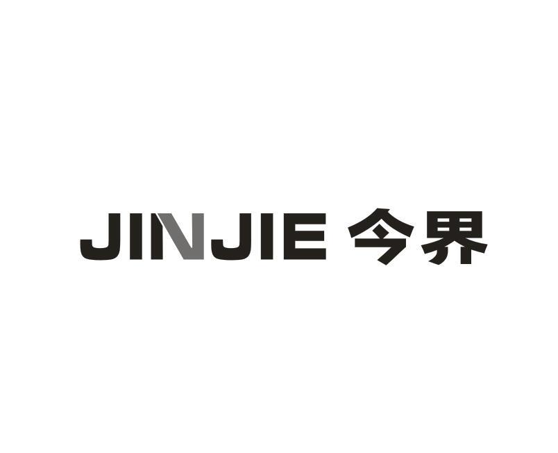 转让商标-今界