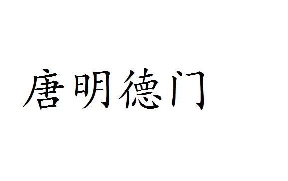 转让商标-唐明德门