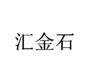 转让商标-汇金石
