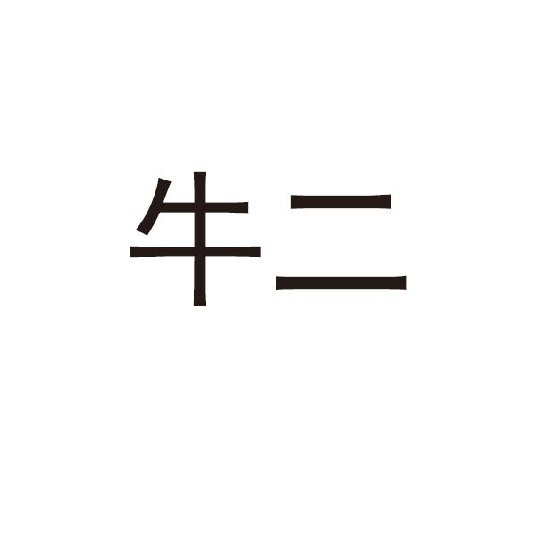 商标文字牛二商标注册号 57251640,商标申请人韩建国的商标详情 - 标
