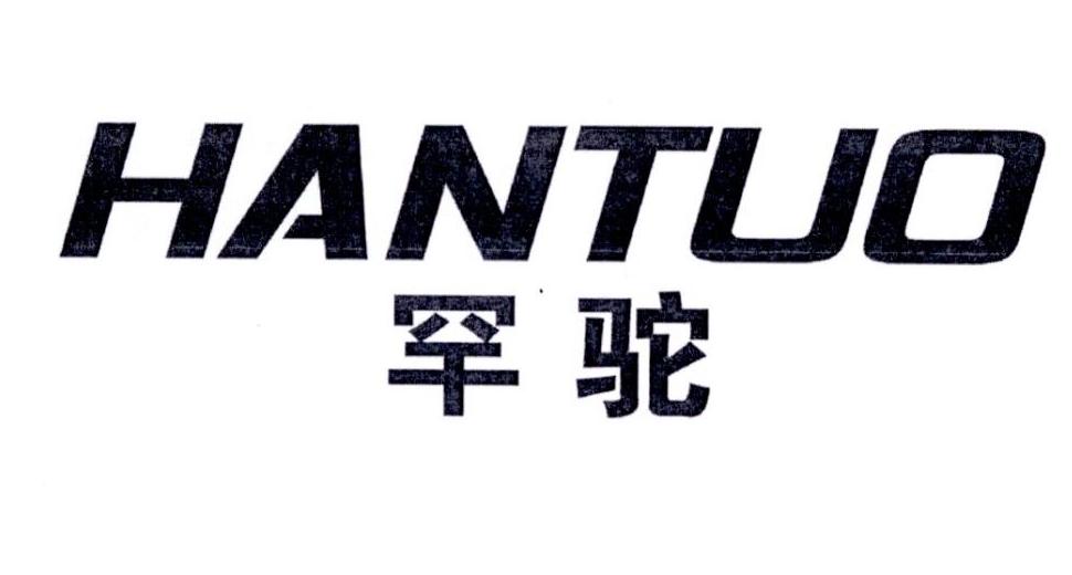 转让商标-罕驼