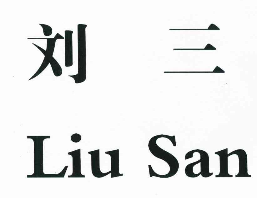 商標文字劉三商標註冊號 8197976,商標申請人閬中市劉