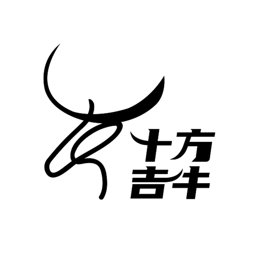商标文字十方吉牛商标注册号 51408439,商标申请人四川省十方吉牛餐饮
