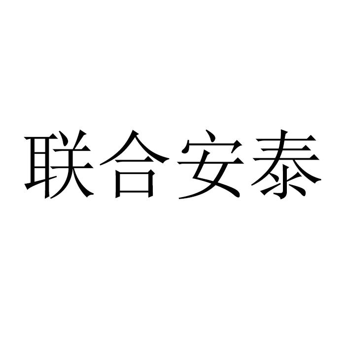 转让商标-联合安泰