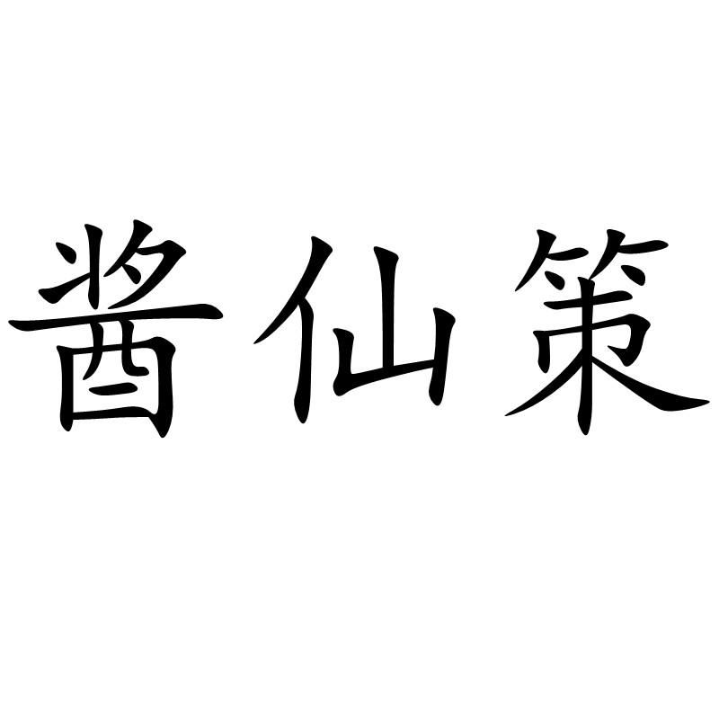 转让商标-酱仙策