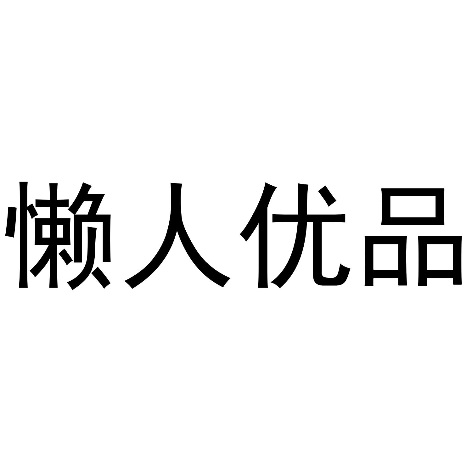 转让商标-懒人优品