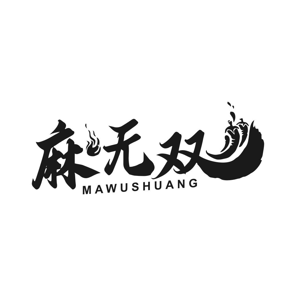转让商标-麻无双