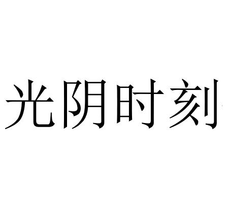 商標文字光陰時刻商標註冊號 55653663,商標申請人郴州市迎雁物流服務