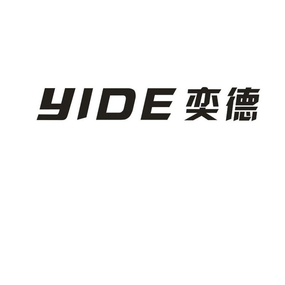 商标文字奕德商标注册号 13165016,商标申请人吉林省申鹰商贸有限公司