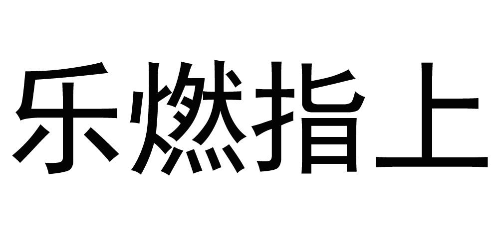 转让商标-乐燃指上