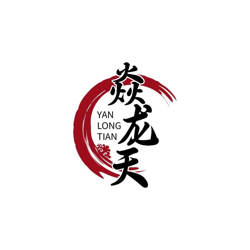 转让商标-焱龙天