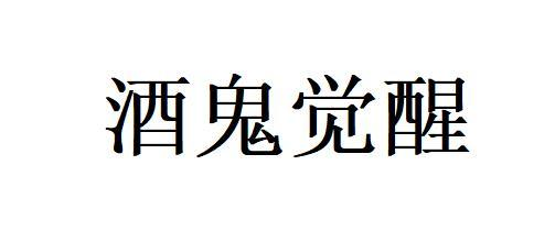 商标文字酒鬼觉醒商标注册号 57793200,商标申请人河南粮者酒业有限