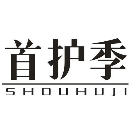 转让商标-首护季