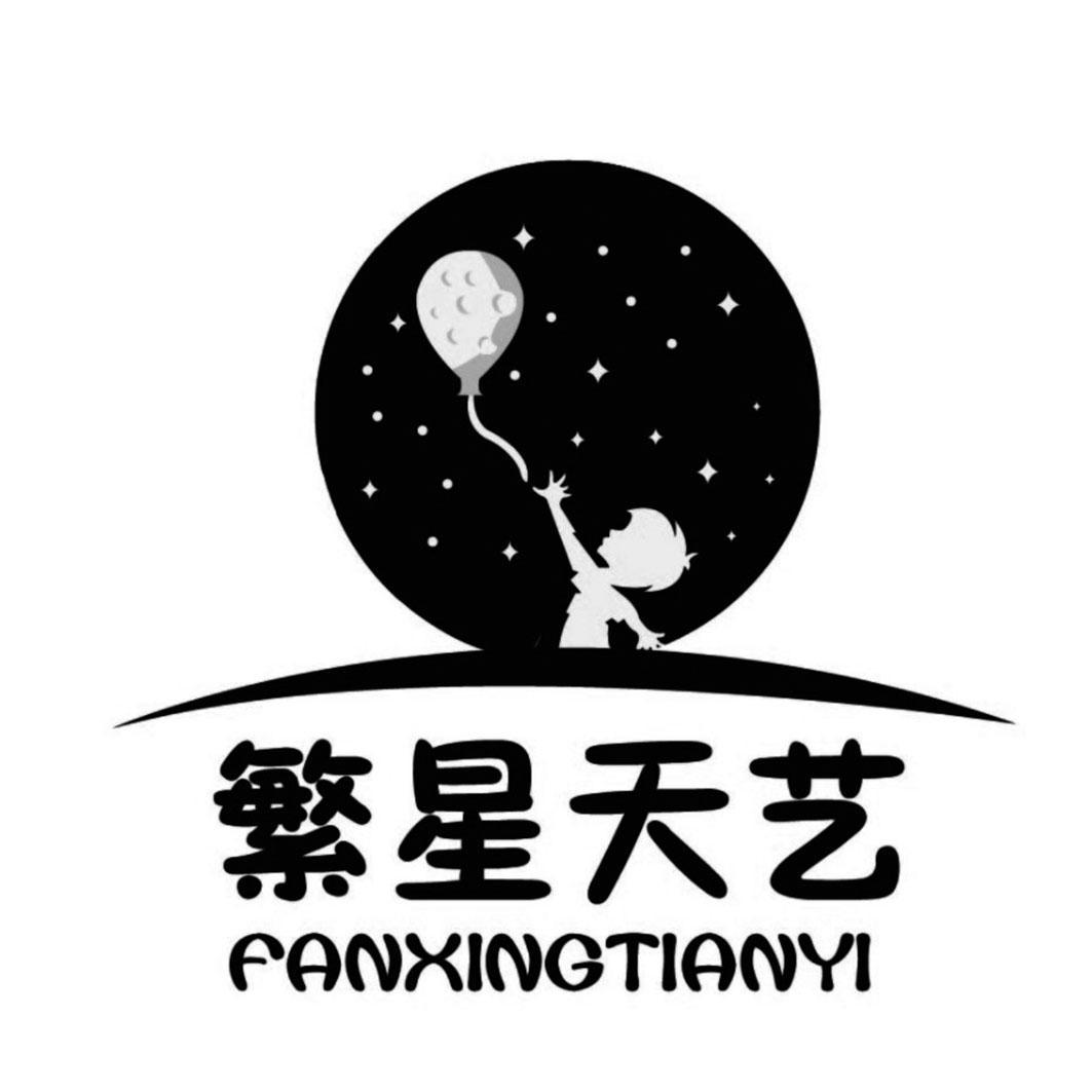 商标文字繁星天艺商标注册号 57428361,商标申请人南京繁星天艺文化