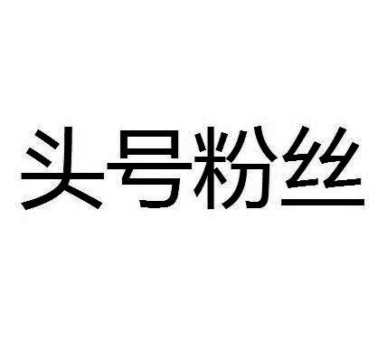商标文字头号粉丝商标注册号 21628578,商标申请人蒋丽的商标详情