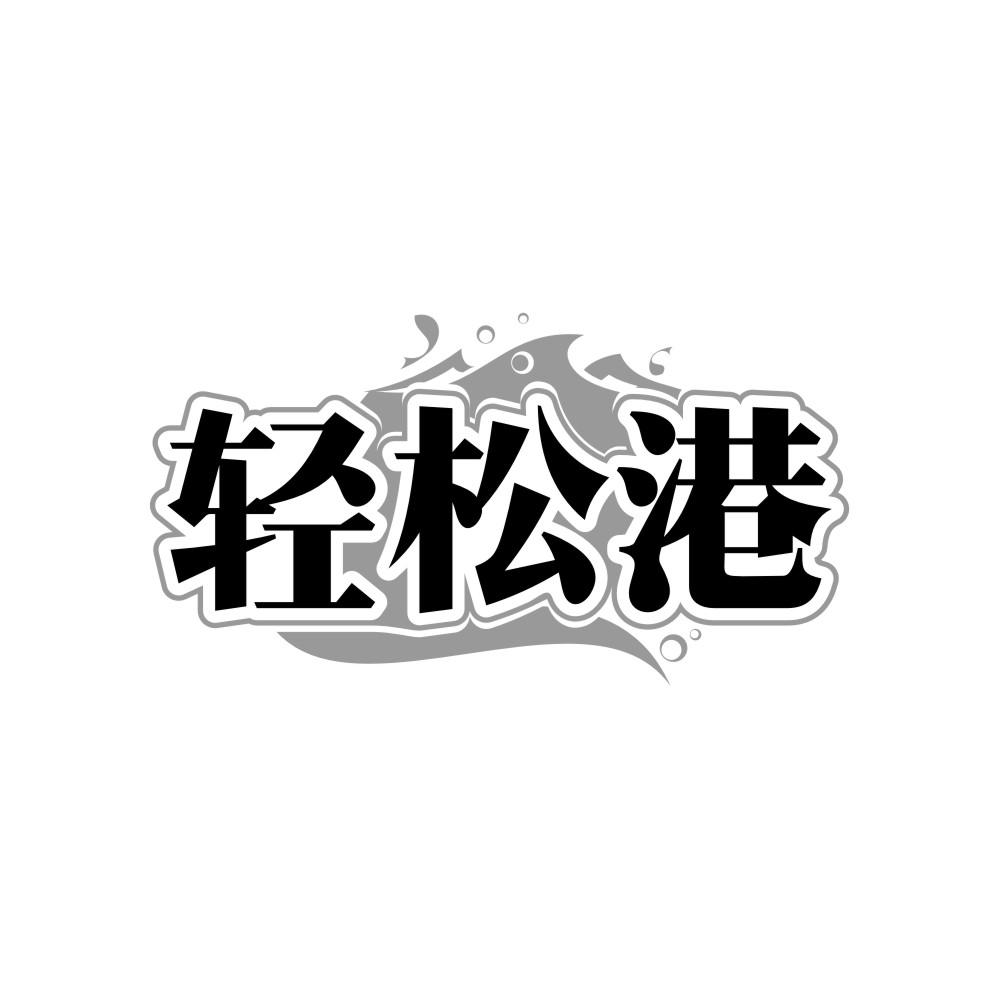 转让商标-轻松港