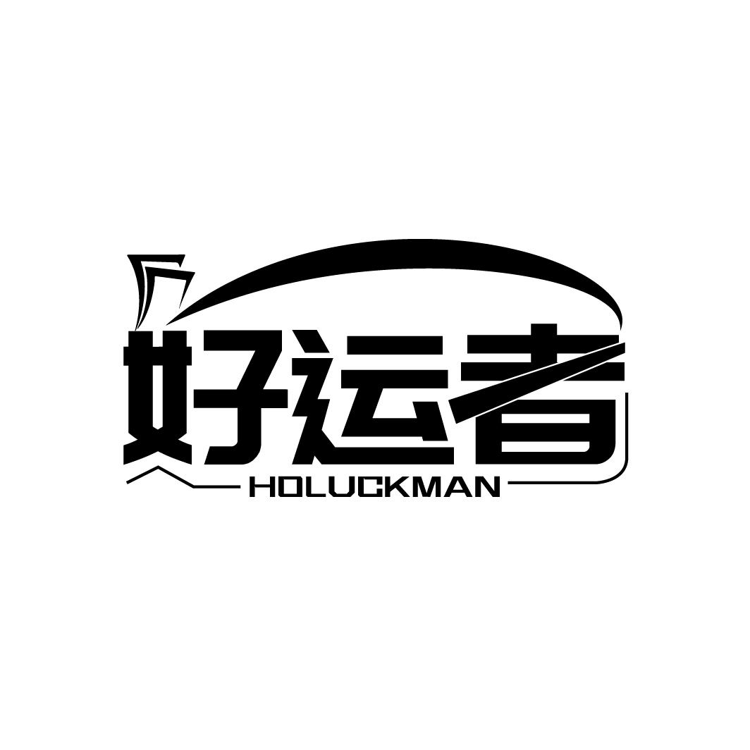 转让商标-好运者 HOLUCKMAN