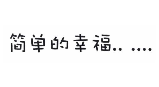 商标文字简单的幸福 . .