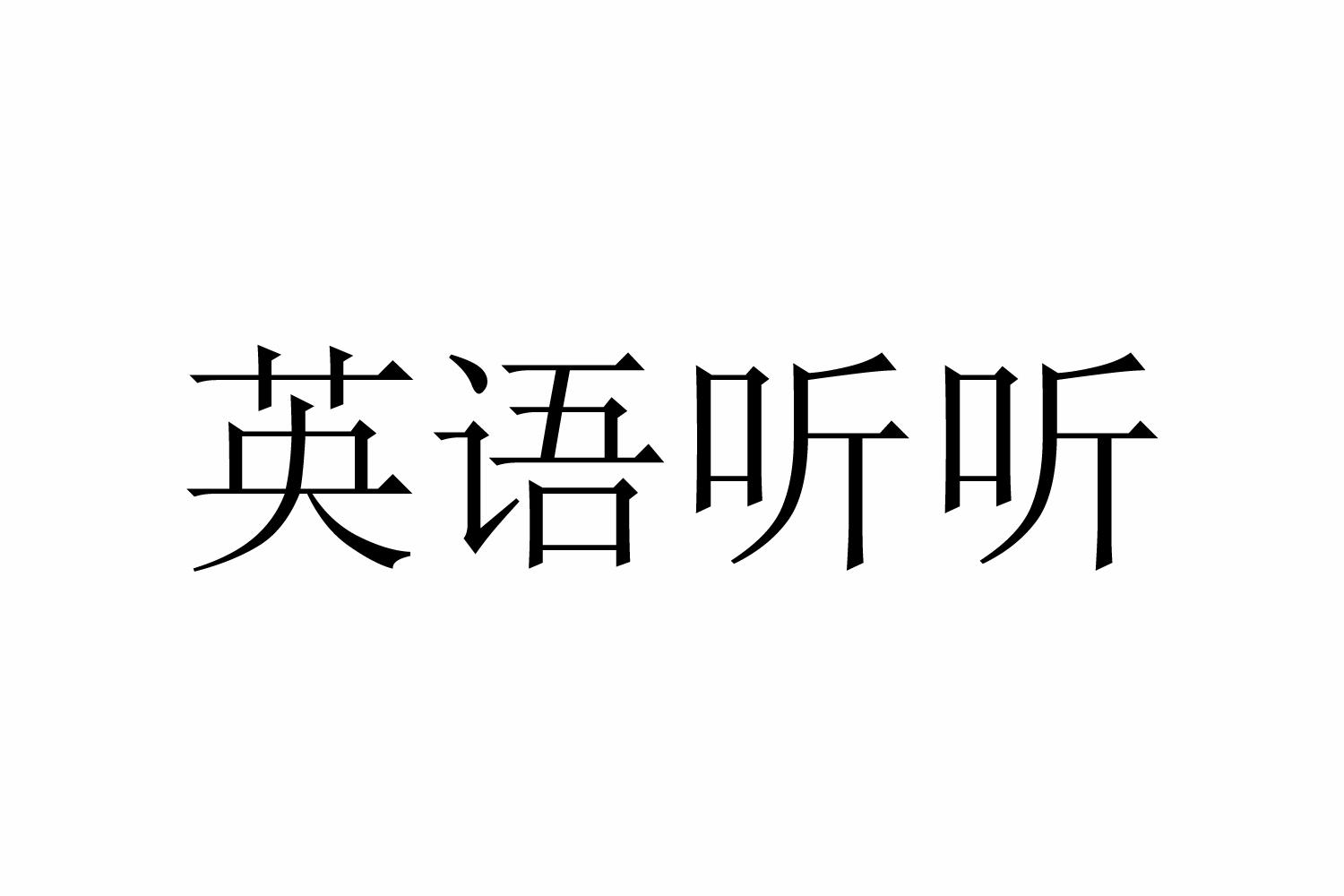 商标文字英语听听商标注册号 46165567,商标申请人深圳市九云互联科技
