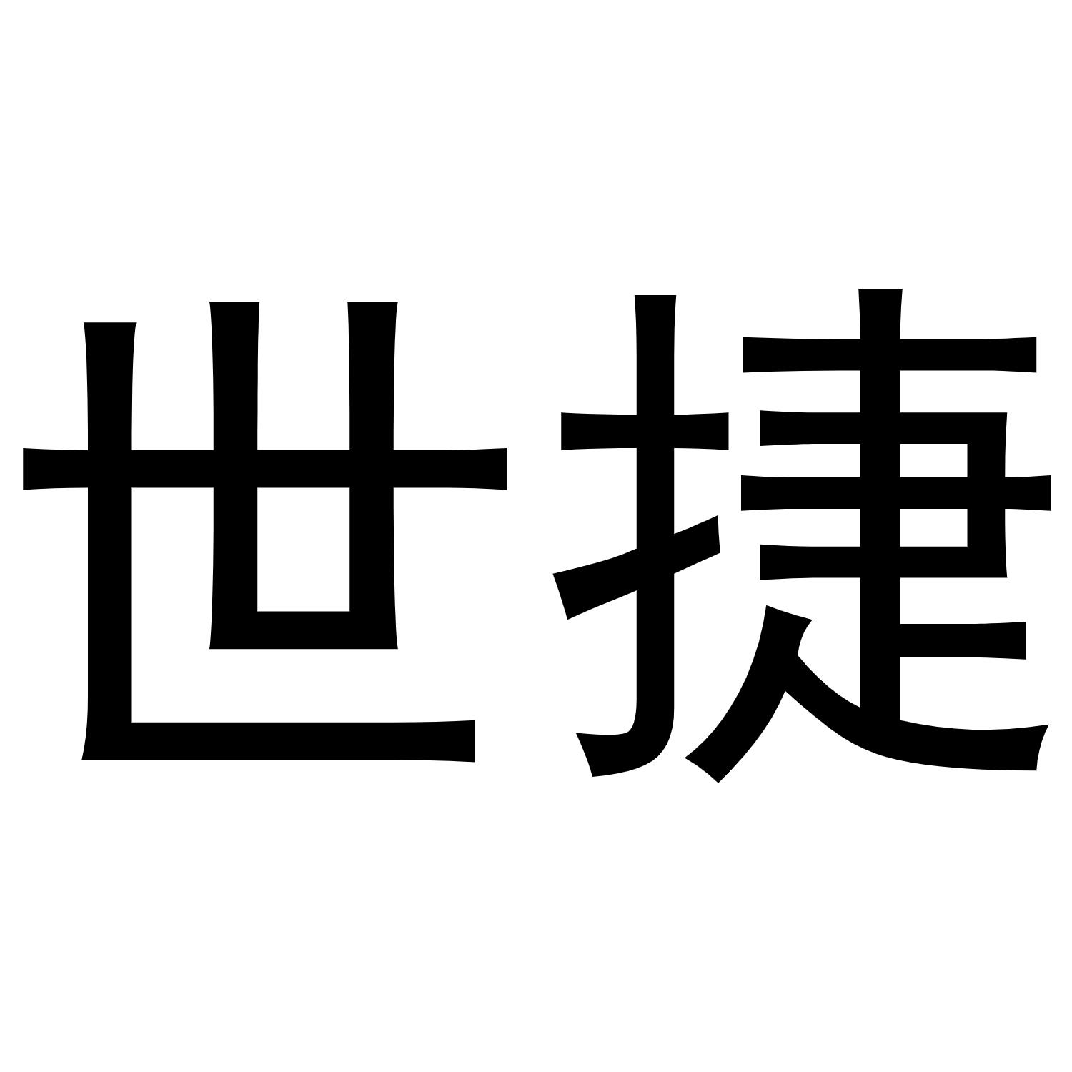 商标文字世捷商标注册号 54331398,商标申请人世捷物联科技(深圳)有限