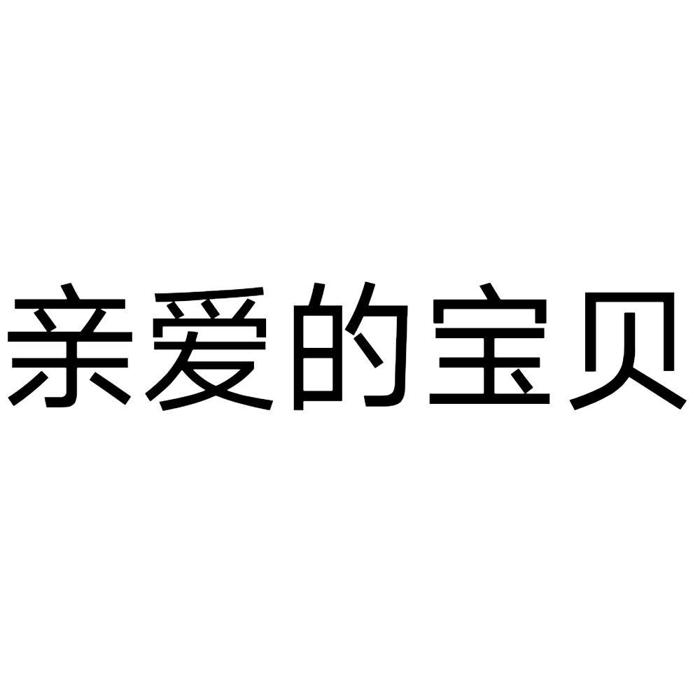 商标文字亲爱的宝贝商标注册号 51705924,商标申请人厦门芸德美泽食品