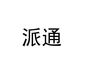 转让商标-派通