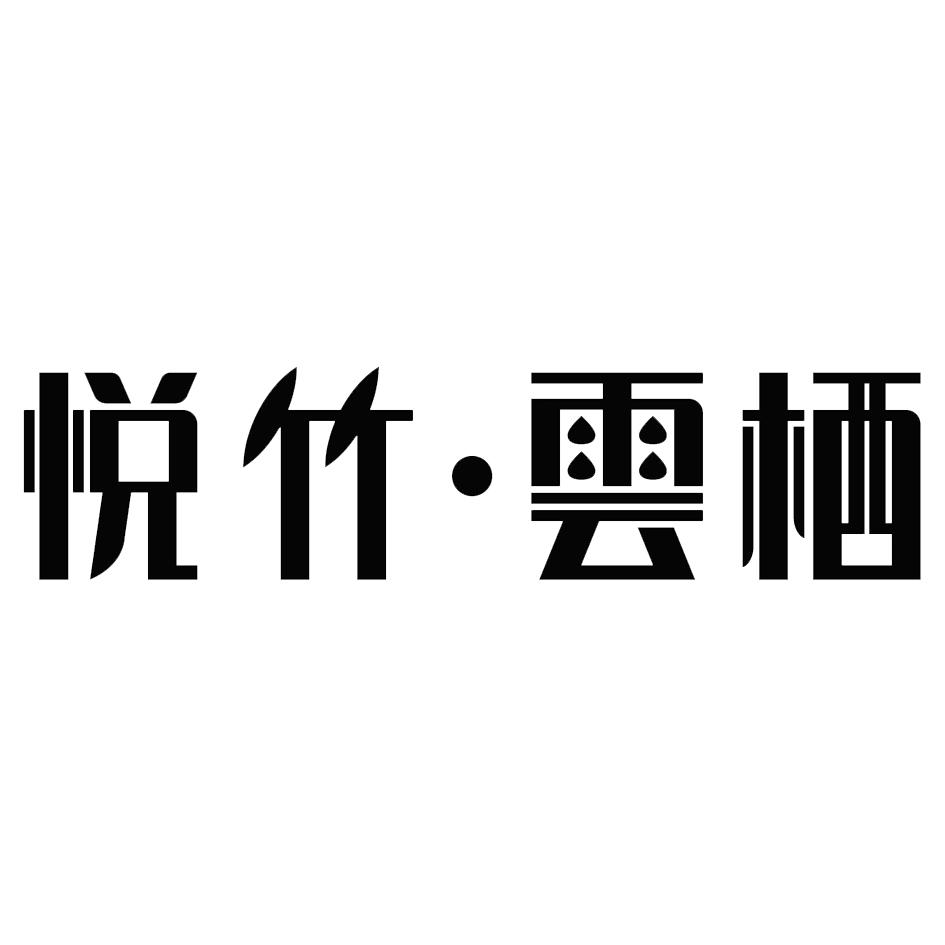 商标文字悦竹·云栖商标注册号 47444570,商标申请人天津市滨海新区悦