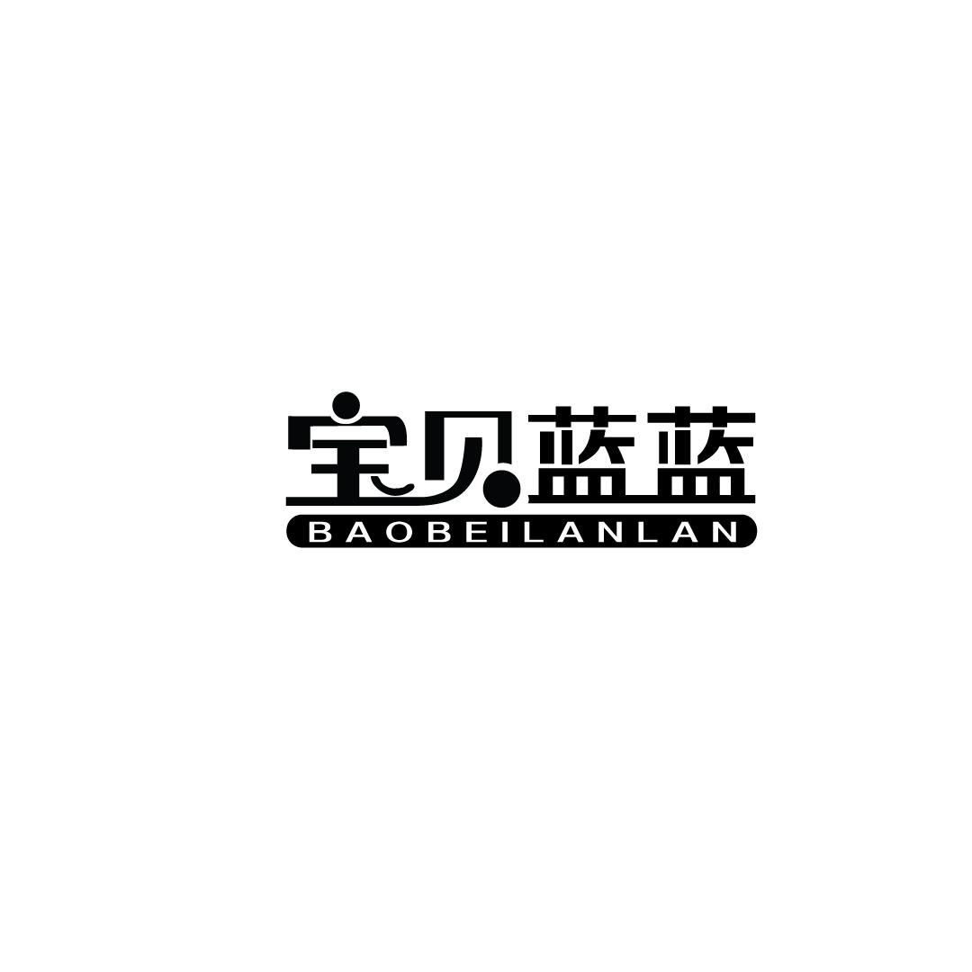 转让商标-宝贝蓝蓝