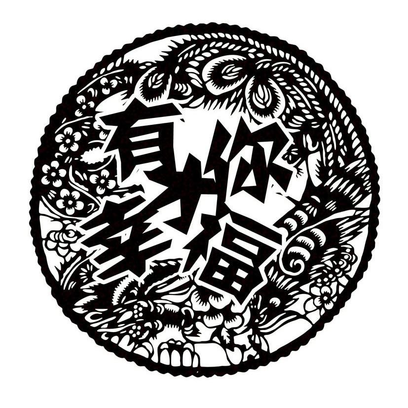 商标文字有你才幸福商标注册号 12848909,商标申请人福建省晋江市小