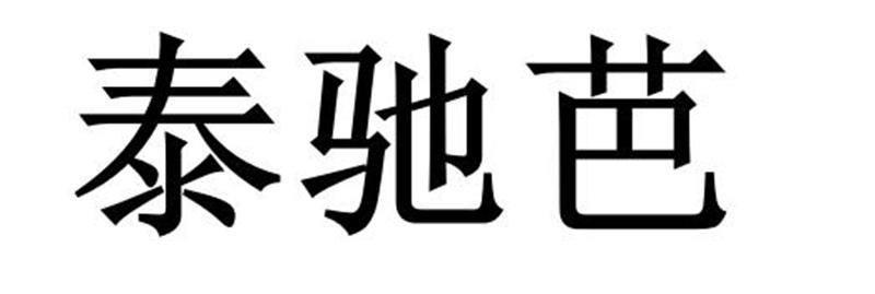 转让商标-泰驰芭