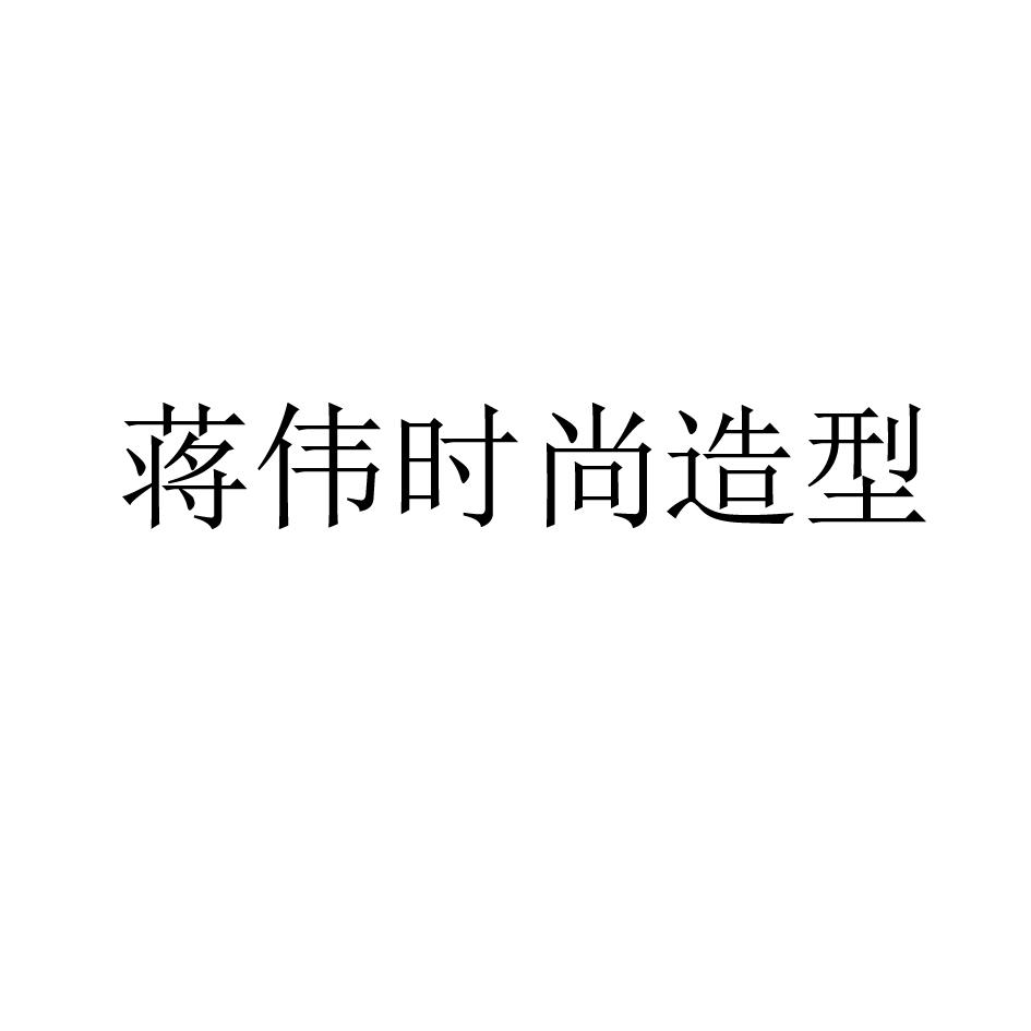 商标文字蒋伟时尚造型商标注册号 43225880,商标申请人蒋伟伟的商标