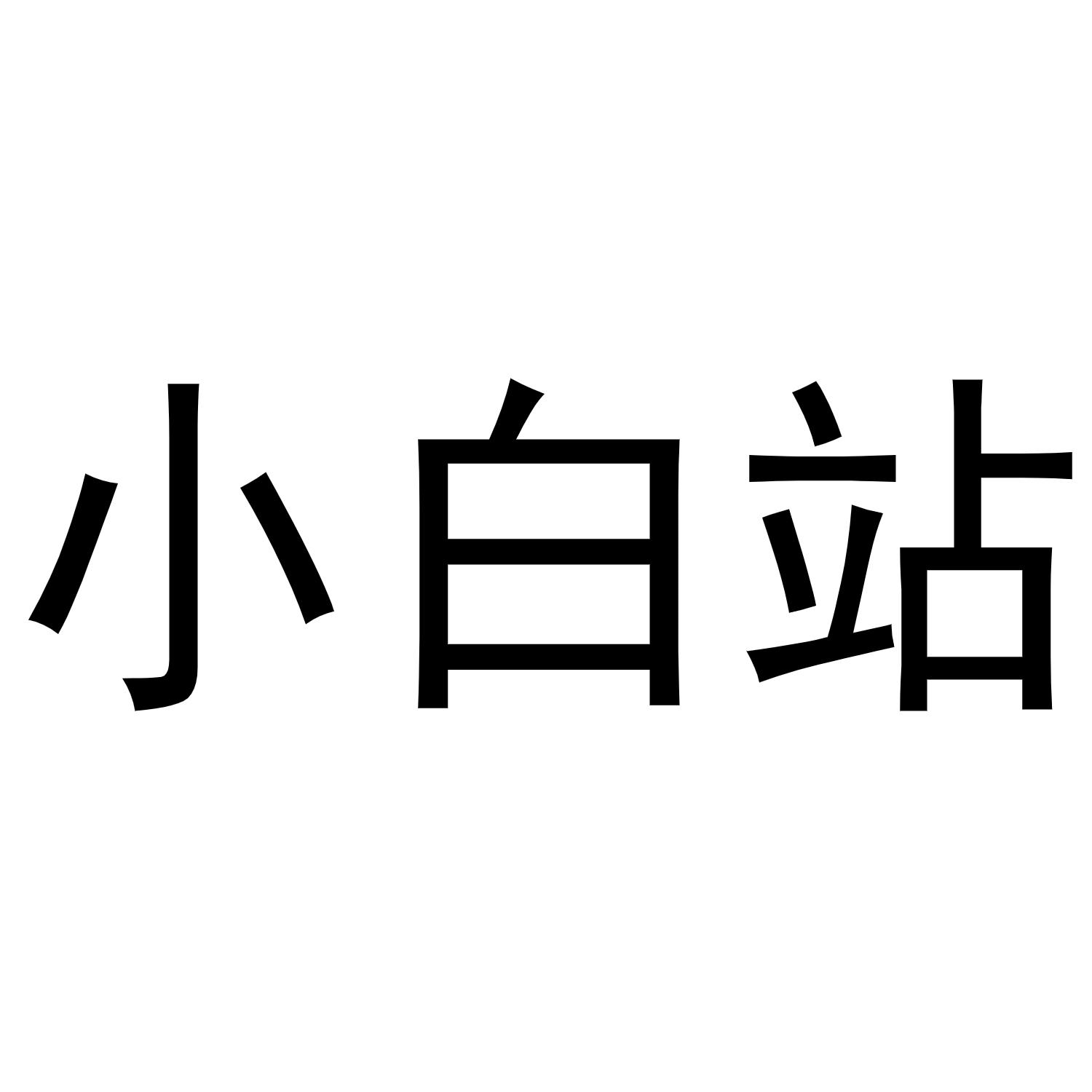 商标文字小白站商标注册号 60422112,商标申请人成都市杨杨网络科技