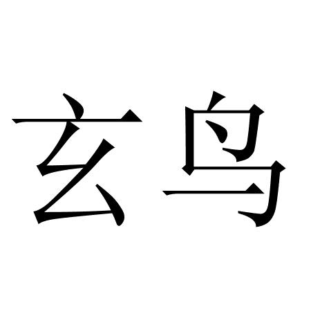 商标文字玄鸟商标注册号 57436017,商标申请人杭州九有科技有限公司的