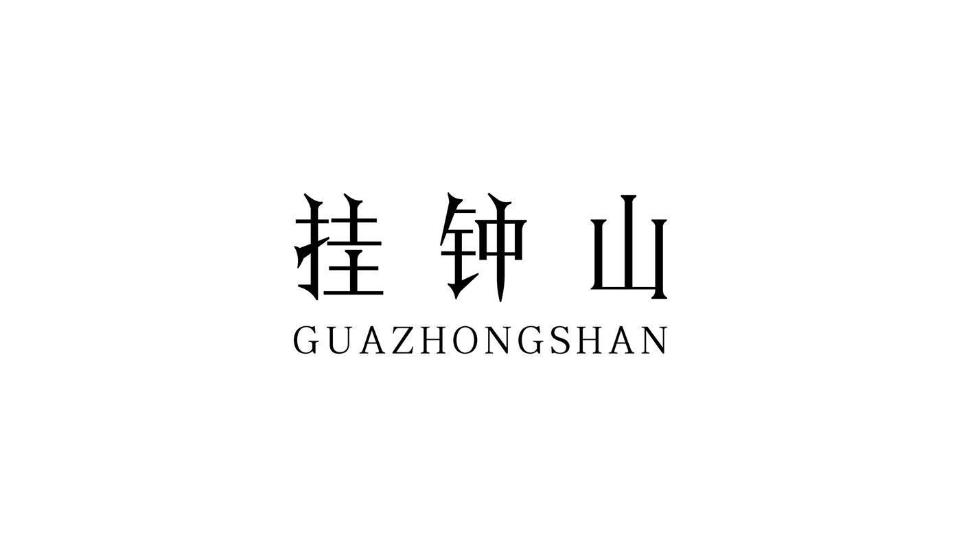 转让商标-挂钟山